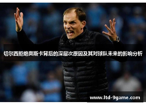 切尔西拒绝奥斯卡背后的深层次原因及其对球队未来的影响分析 切尔西拒绝奥斯卡背后的深层次原因及其对球队未来的影响分析