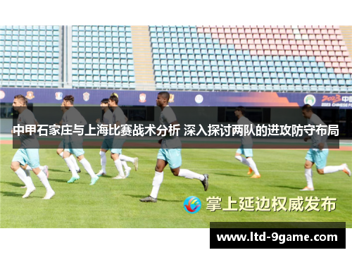 中甲石家庄与上海比赛战术分析 深入探讨两队的进攻防守布局