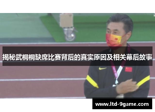 揭秘武桐桐缺席比赛背后的真实原因及相关幕后故事 揭秘武桐桐缺席比赛背后的真实原因及相关幕后故事