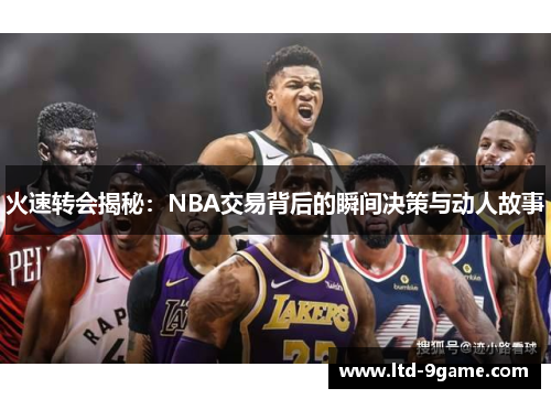 火速转会揭秘:NBA交易背后的瞬间决策与动人故事 火速转会揭秘:NBA交易背后的瞬间决策与动人故事