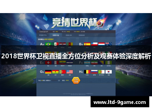 2018世界杯卫视直播全方位分析及观赛体验深度解析