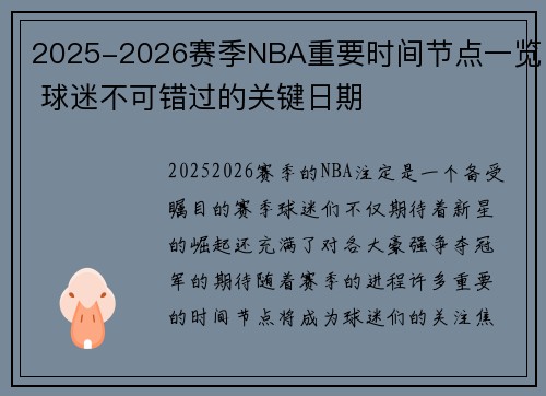 2025-2026赛季NBA重要时间节点一览 球迷不可错过的关键日期 2025-2026赛季NBA重要时间节点一览 球迷不可错过的关键日期