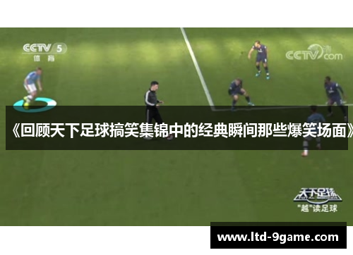 《回顾天下足球搞笑集锦中的经典瞬间那些爆笑场面》