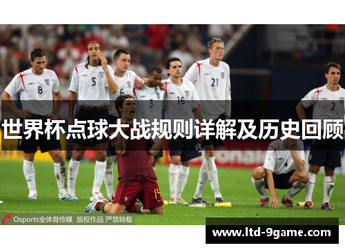 世界杯点球大战规则详解及历史回顾