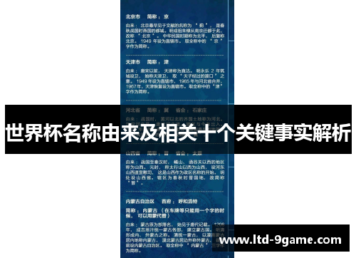 世界杯名称由来及相关十个关键事实解析 世界杯名称由来及相关十个关键事实解析