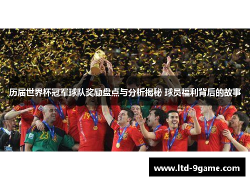 历届世界杯冠军球队奖励盘点与分析揭秘 球员福利背后的故事