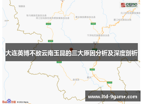 大连英博不敌云南玉昆的三大原因分析及深度剖析