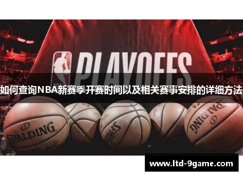 如何查询NBA新赛季开赛时间以及相关赛事安排的详细方法 如何查询NBA新赛季开赛时间以及相关赛事安排的详细方法