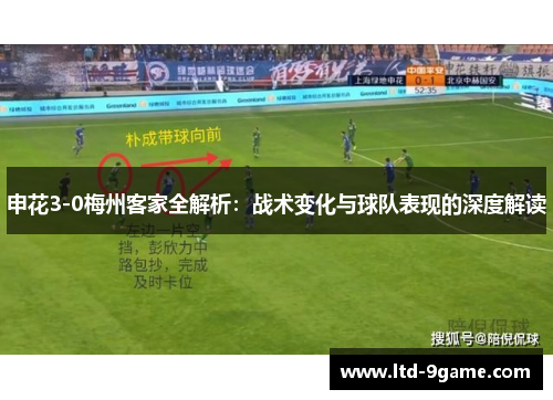 申花3-0梅州客家全解析：战术变化与球队表现的深度解读