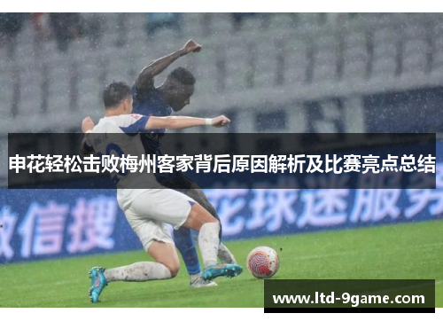 申花轻松击败梅州客家背后原因解析及比赛亮点总结