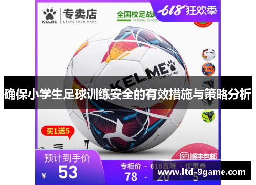 确保小学生足球训练安全的有效措施与策略分析 确保小学生足球训练安全的有效措施与策略分析