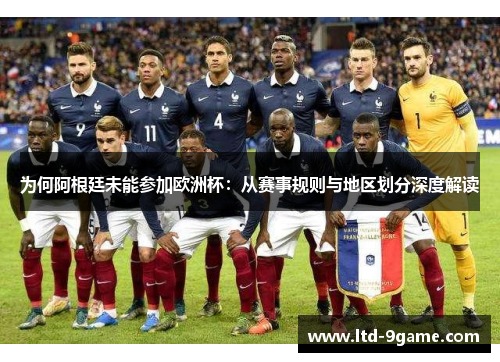 为何阿根廷未能参加欧洲杯:从赛事规则与地区划分深度解读 为何阿根廷未能参加欧洲杯:从赛事规则与地区划分深度解读