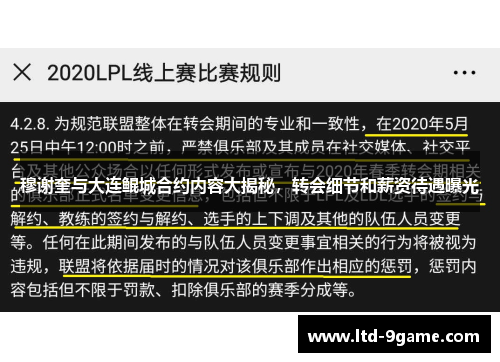 穆谢奎与大连鲲城合约内容大揭秘,转会细节和薪资待遇曝光 穆谢奎与大连鲲城合约内容大揭秘,转会细节和薪资待遇曝光