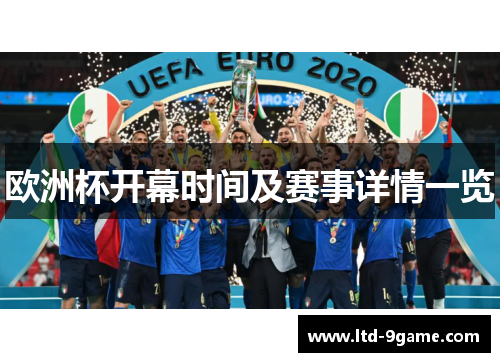 欧洲杯开幕时间及赛事详情一览 欧洲杯开幕时间及赛事详情一览