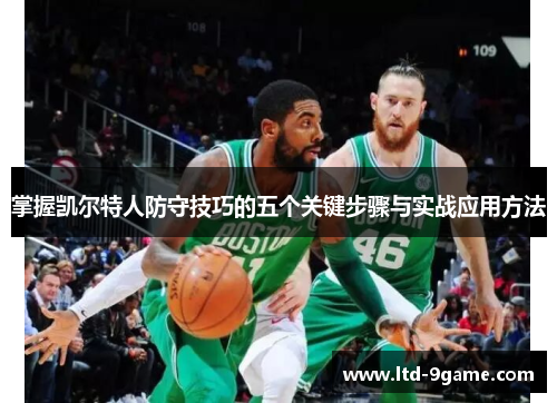 掌握凯尔特人防守技巧的五个关键步骤与实战应用方法