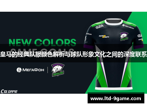 皇马的经典队服颜色解析与球队形象文化之间的深度联系 皇马的经典队服颜色解析与球队形象文化之间的深度联系