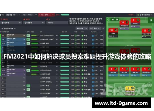 FM2021中如何解决球员搜索难题提升游戏体验的攻略 FM2021中如何解决球员搜索难题提升游戏体验的攻略