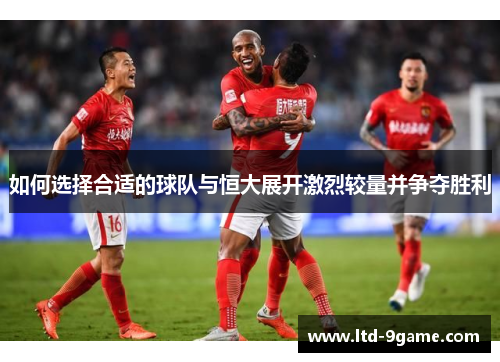 如何选择合适的球队与恒大展开激烈较量并争夺胜利