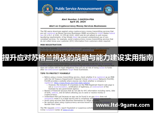 提升应对苏格兰挑战的战略与能力建设实用指南 提升应对苏格兰挑战的战略与能力建设实用指南