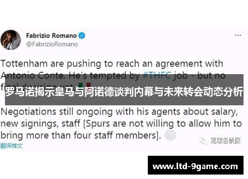 罗马诺揭示皇马与阿诺德谈判内幕与未来转会动态分析 罗马诺揭示皇马与阿诺德谈判内幕与未来转会动态分析