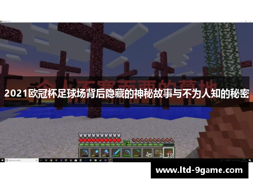 2021欧冠杯足球场背后隐藏的神秘故事与不为人知的秘密