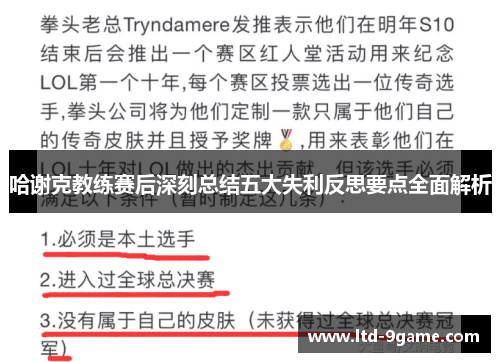 哈谢克教练赛后深刻总结五大失利反思要点全面解析 哈谢克教练赛后深刻总结五大失利反思要点全面解析