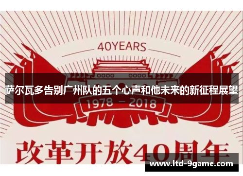 萨尔瓦多告别广州队的五个心声和他未来的新征程展望 萨尔瓦多告别广州队的五个心声和他未来的新征程展望