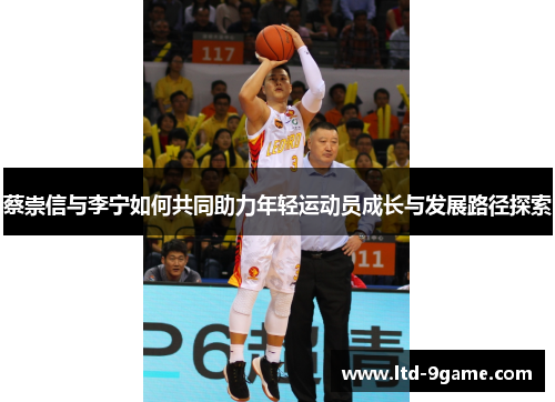 蔡崇信与李宁如何共同助力年轻运动员成长与发展路径探索 蔡崇信与李宁如何共同助力年轻运动员成长与发展路径探索