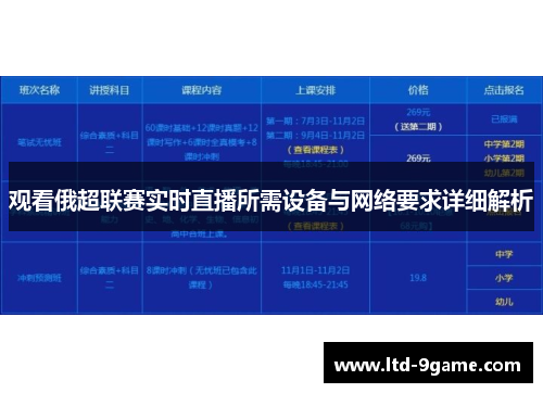 观看俄超联赛实时直播所需设备与网络要求详细解析 观看俄超联赛实时直播所需设备与网络要求详细解析