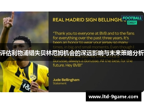 评估利物浦错失贝林厄姆机会的深远影响与未来策略分析 评估利物浦错失贝林厄姆机会的深远影响与未来策略分析