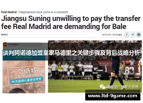 谈判阿诺德加盟皇家马德里之关键步骤及背后战略分析 谈判阿诺德加盟皇家马德里之关键步骤及背后战略分析