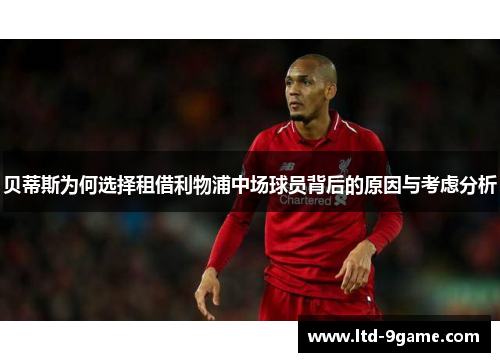贝蒂斯为何选择租借利物浦中场球员背后的原因与考虑分析 贝蒂斯为何选择租借利物浦中场球员背后的原因与考虑分析