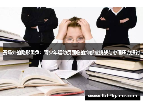 赛场外的隐形重负：青少年运动员面临的抑郁症挑战与心理压力探讨