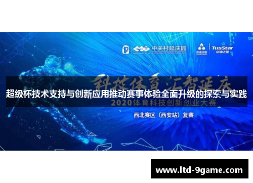 超级杯技术支持与创新应用推动赛事体验全面升级的探索与实践 超级杯技术支持与创新应用推动赛事体验全面升级的探索与实践