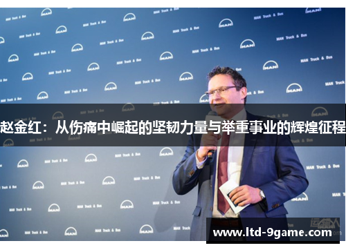 赵金红:从伤痛中崛起的坚韧力量与举重事业的辉煌征程 赵金红:从伤痛中崛起的坚韧力量与举重事业的辉煌征程