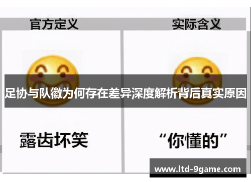 足协与队徽为何存在差异深度解析背后真实原因