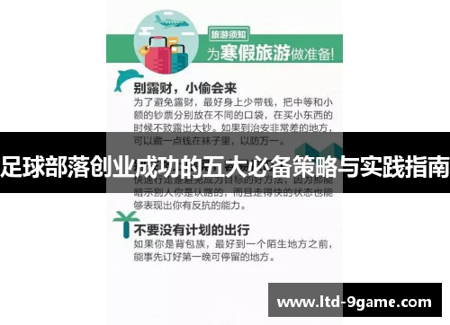 足球部落创业成功的五大必备策略与实践指南 足球部落创业成功的五大必备策略与实践指南