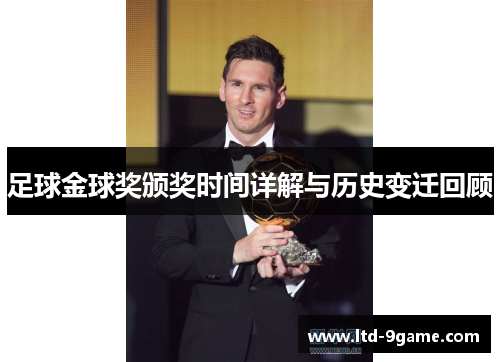 足球金球奖颁奖时间详解与历史变迁回顾 足球金球奖颁奖时间详解与历史变迁回顾