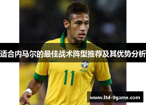 适合内马尔的最佳战术阵型推荐及其优势分析