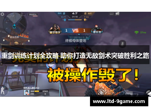 重剑训练计划全攻略 助你打造无敌剑术突破胜利之路 重剑训练计划全攻略 助你打造无敌剑术突破胜利之路