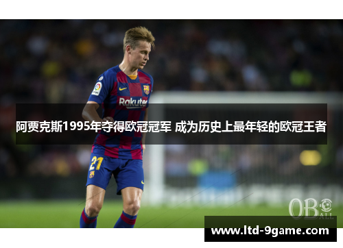 阿贾克斯1995年夺得欧冠冠军 成为历史上最年轻的欧冠王者 阿贾克斯1995年夺得欧冠冠军 成为历史上最年轻的欧冠王者