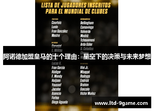 阿诺德加盟皇马的十个理由:星空下的决策与未来梦想 阿诺德加盟皇马的十个理由:星空下的决策与未来梦想