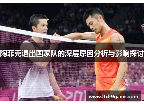 陶菲克退出国家队的深层原因分析与影响探讨 陶菲克退出国家队的深层原因分析与影响探讨