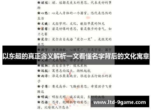 以东超的真正含义解析一文看懂名字背后的文化寓意