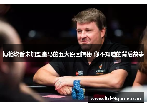 博格坎普未加盟皇马的五大原因揭秘 你不知道的背后故事 博格坎普未加盟皇马的五大原因揭秘 你不知道的背后故事