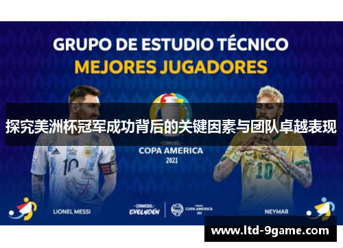 探究美洲杯冠军成功背后的关键因素与团队卓越表现 探究美洲杯冠军成功背后的关键因素与团队卓越表现