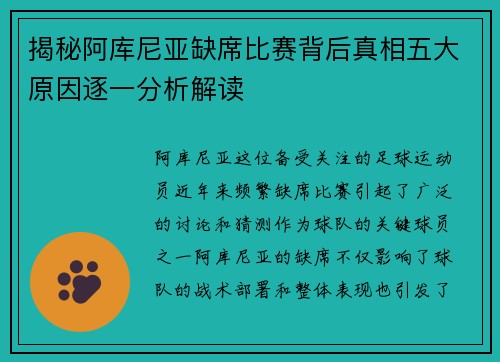 揭秘阿库尼亚缺席比赛背后真相五大原因逐一分析解读 揭秘阿库尼亚缺席比赛背后真相五大原因逐一分析解读