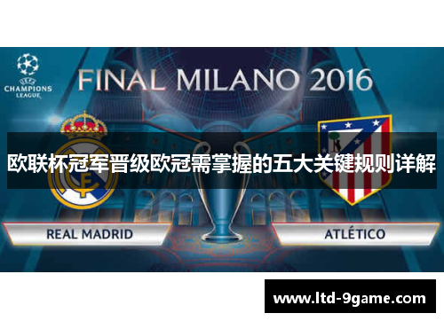 欧联杯冠军晋级欧冠需掌握的五大关键规则详解 欧联杯冠军晋级欧冠需掌握的五大关键规则详解
