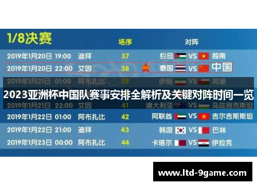 2023亚洲杯中国队赛事安排全解析及关键对阵时间一览 2023亚洲杯中国队赛事安排全解析及关键对阵时间一览