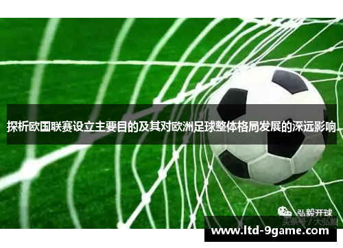 探析欧国联赛设立主要目的及其对欧洲足球整体格局发展的深远影响 探析欧国联赛设立主要目的及其对欧洲足球整体格局发展的深远影响